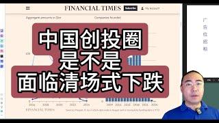 【第303期】中国创投圈是不是面临清场式下跌