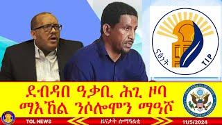 ደብዳበ ዓቃቢ ሕጊ ዞባ ማእኸል ንሶሎሞን ማዓሾ፣ ውድባት ትግራይ መግለፂ ኣመሪካ ኮኒኖም 11/5/2024