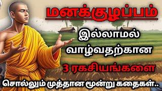 தெளிந்த மனதுடன் வாழும் ரகசியங்கள்/Bed Time Stories/Tamil Audio Book/Kathaikelu little story/கதைகள்