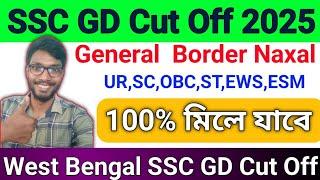 SSC GD Cut Off 2025এই নম্বর থাকলে দৌড় শুরু করে দাও west Bengal SSC GD Cut Off 2025