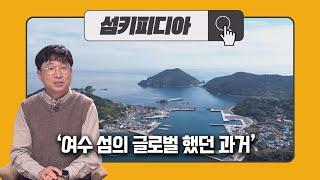 여수의 섬 이야기 정태균 / 전라남도 섬해양정책과 섬가꾸기 전문위원  | 어바웃 우리동네 초대석 (2024.11.4.)