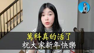 【新年寄語】又被我說中了，萬科獲救！本次萬科事件，我想和大家說這些！祝大家新年快樂！｜小翠時政財經 [20250127#658]