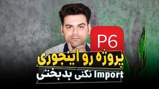 نحوه صحیح Import پروژه به Primavera p6