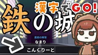 漢字が読めなさすぎてだんだん壊れていく実況【漢字でGO!】