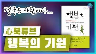 [ASMR 심리학 북튜브] 행복의 기원,  연세대 심리학과 서은국 교수가 전하는 행복의 진실, 인간의 행복은 어디서 오는가? 행복심리학, 긍정심리학
