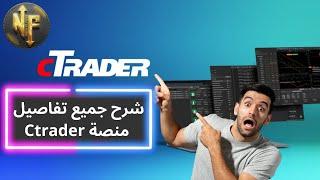 شرح منصة Ctrader بالكامل اقوى منصة تداول بالعالم