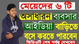 business ideas for women at home. women business ideas in Bengali. মহিলারা এই ৬ টি ব্যবসা করতে পারেন