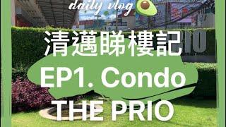 清邁睇樓記～EP1  Condo THE PRIO