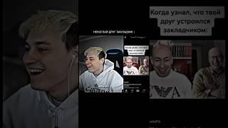 НЕКОГЛАЙ | ДРУГ ЗАКЛАДЧИК #некоглай #nekoglai #тикток #tiktok #shorts