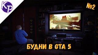 Будни в GTA 5 №2