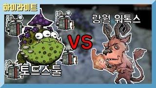 원트만에 클리어? 버섯두꺼비 토드스툴 vs 랑월! [굶지마 투게더]