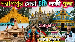 দরাপপুর 5টি সেরা লক্ষীপূজা।Darappur Laxmi Puja 2024. darapur live mela.