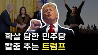 미국인이 전 세계에 트럼프를 풀었다!