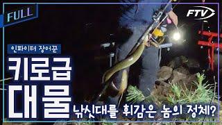 [Full]소양호 극과 극의 밤.. 키로급 대물과의 만남[인파이터장어꾼 시즌5/8회]