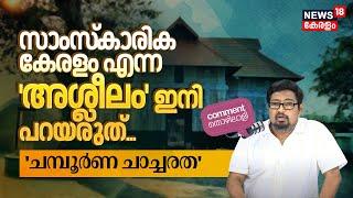 സാംസ്‌കാരിക കേരളം എന്ന 'അശ്ലീലം' ഇനി പറയരുത്... 'ഇതാണ് ചമ്പൂർണ ചാച്ചരത' | Comment Thozhilali | N18V