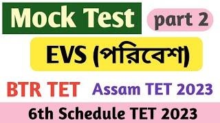 Mock Test in EVS part 2 || BTR TET || 6th Schedule TET 2023 || Assam TET 2023