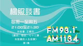 【楊照談書】1131114朱陸豪, 王曉玟《戲班、悟空、七十三變：朱陸豪的人生故事》第1集