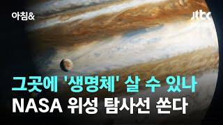 그곳에 생명체 살 수 있나…NASA "목성 위성 탐사선 발사" / JTBC 아침&