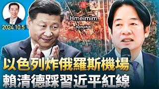 以色列炸俄罗斯机场，赖清德踩习近平红线；华沙谍战：撬动冷战格局第一人（政論天下第1421集 20241005）天亮時分