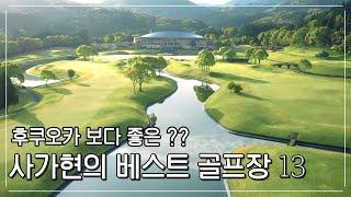 규슈 사가현의 BEST 골프장 13곳 #골프여행 #일본골프장 #규슈 #후쿠오카골프 #사가현