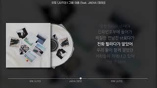 유토 (JUTO) - 그해 여름 (feat. JAEHA (재하)) (가사/Lyrics)