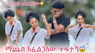 ️ዛሬ መቃም ማጨስ ነው ምፈልገው ተፋታኝ ብሩክን አሳበደቺው