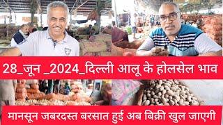 June 28, 2024 दिल्ली  आलू  भाव  Delhi mandi Potato Market price #potato #potatomarket