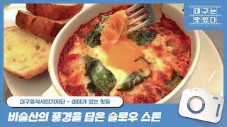 [테마가 있는 맛집] 사진찍기 좋은 대형 카페 나들이, 슬로우스톤