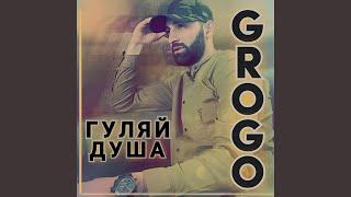 Гуляй душа