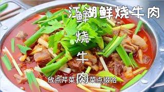 近几年很火的鲜烧牛肉，上桌边烧边吃，想吃什么煮什么味道嘎嘎香 近几年很火的鲜烧牛肉，上桌边烧边吃，想吃什么煮什么味道嘎嘎香#家乡的味道#四川美食 #最美家常菜 #做菜教程