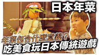 日本年菜｜料理包含各式意義｜玩日本傳統遊戲｜日本日常生活vlog