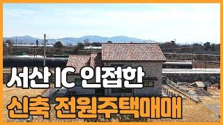 매물번호 849 【전원주택매매】 서산IC 인접한 뷰 좋은 전원주택매매 서산시 음암면 탑곡리 저수지 뷰 전원주택매매