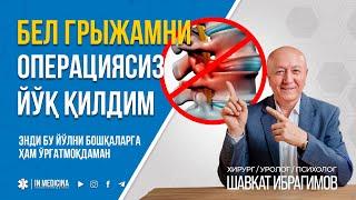 ВРАЧ ЎЗИНИНГ БЕЛ ГРЫЖАСИНИ ОПЕРАЦИЯСИЗ ЙЎҚ ҚИЛДИ!  +998 95 826 2226 #inmedicina #грыжа #grija