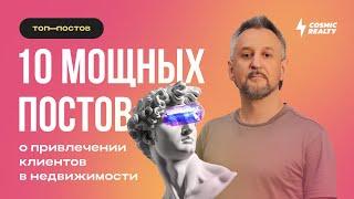 10 мощных постов о привлечении клиентов в недвижимости