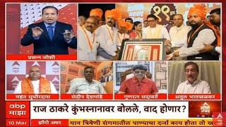 Zero Hour LIVE | महाकुंभबाबत Raj Thackeray यांच्या वक्तव्याशी सहमत आहात का? | ABP Majha LIVE