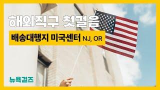 폴로 셔츠 10만원 싸게 사는 해외직구 기초버전 - 미국배대지, 배송대행지의 모든 것