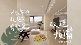 裝潢進行式EP1｜17年中古宅 格局風格改造提案 新婚夫婦的北歐時髦宅｜