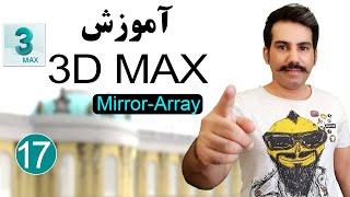 آموزش تری دی مکس از صفر تا صد درس 17 | دستور میرور و دستور Array