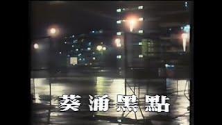 1985年鏗鏘集---葵涌黑點  (CC中文字幕)