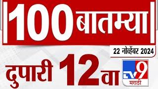 MahaFast News 100 | महाफास्ट न्यूज 100 | 12 PM | 22 November 2024 | Marathi News | tv9 marathi