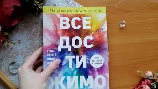 Все достижимо. Стать лучшей, найти любовь, добиться успеха. Мари Форлео, ИД Комсомольская Правда