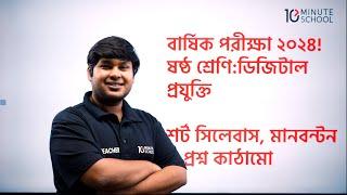 ৬ষ্ঠ শ্রেণির ডিজিটাল প্রযুক্তি বার্ষিক পরীক্ষা ২০২৪ | Class 6 Annual Exam Short Syllabus 2024