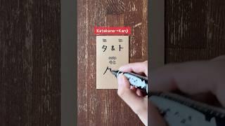 katakana→Kanjipart.3 #nihongo #japanese #kanji #learnjapanese #japaneselanguage #jlpt #jft