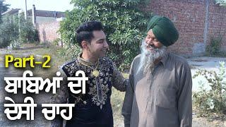 ਸੁਣੋ ਬਾਬਿਆਂ ਦੀਆਂ ਦੇਸੀ ਗੱਲਾਂ ਨਾਲ ਦੇਸੀ ਚਾਹ - Part-2 Kamal Heer - Meri Zindagi Vlog