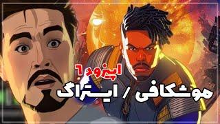 سریال WHAT IF? قسمت 6 | موشکافی و ایستراگ | تونی ویبرانیوم رو ساخته؟