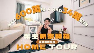 新家開箱港幣600萬＋34萬全新裝修‼️ Home Tour 北歐簡約設計風格｜What's Up Party People EP57