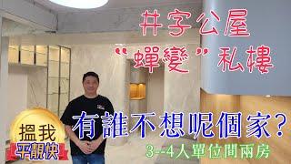 公屋裝修 / 居屋裝修/   坪石邨公屋3~4人單位，傢俬梗2房，大廳好溫馨  、好實用 ！