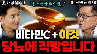 비타민 C '이렇게' 먹었더니 당뇨가 달아났다. 혈당 잡는 비타민 C 섭취법 (이왕재 박사 X 반재상 원장 1부)