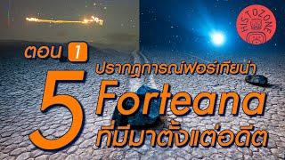 5 ปรากฎการณ์ Forteana ฟอร์เทียน่า ที่มีมาตั้งแต่อดีต [ตอนที่ 1]