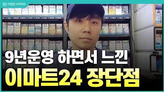 이마트24 편의점 9년 운영하면서 느낀 장단점 (ft.10년차 자영업자)